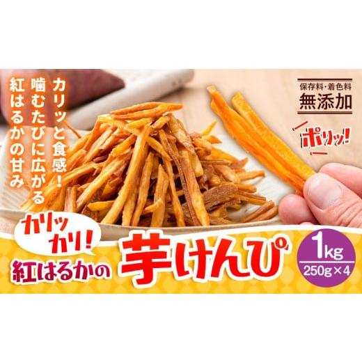 ふるさと納税 野菜類 サツマイモ 熊本県 大津町 カリッカリ 紅はるかの芋けんぴ 1kg 1袋250g 熊本県大津町産 無添加[30日以内に出荷予定(土日祝を除く)]薩摩…