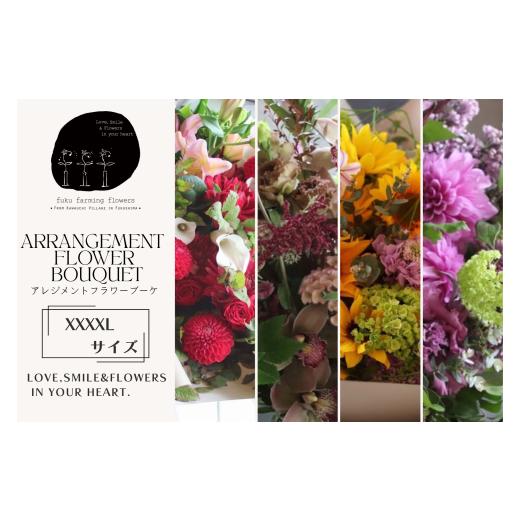 ふるさと納税 雑貨・日用品 花 福島県 川内村 ふるさと納税 オリジナルフラワーアレンジブーケグレートサイズ(XXXXLサイズ) 季節の花 おしゃれ ギフト用 …