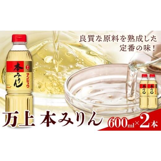ふるさと納税 調味料・油 千葉県 流山市 万上 本みりん 600ml 2本 キッコーマン 秋元 [30日以内に出荷予定(土日祝除く)] 千葉県 流山市 調味料 みりん 純米 …