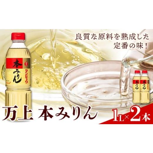 ふるさと納税 調味料・油 千葉県 流山市 万上 本みりん 1L 2本 キッコーマン 秋元 [30日以内に出荷予定(土日祝除く)] 千葉県 流山市 調味料 みりん 純米 白…