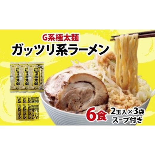 ふるさと納税 ラーメン 醤油 埼玉県 蓮田市 G系極太麺 ガッツリ系ラーメン 6食セット スープ付き ラーメン 中華 中華料理 非乳化系 背脂 ニンニク にんにく 豚…
