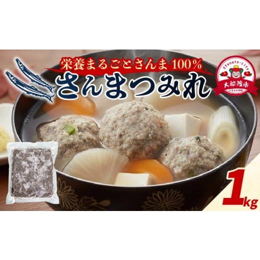 ふるさと納税 魚貝類 さんま 岩手県 大船渡市 さんまつみれ 1kg サンマ 冷凍 秋刀魚 100% さんま 簡単調理 味噌汁 健康 フライ おかず おつまみ 晩酌 米 丼 …