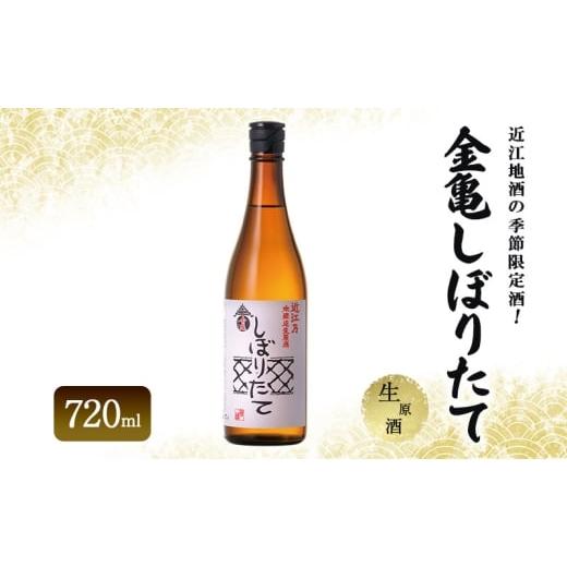ふるさと納税 日本酒 純米吟醸酒 滋賀県 豊郷町 近江地酒の季節限定酒 金亀しぼりたて 生原酒 720ml お酒 日本酒 純米吟醸
