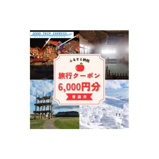 ふるさと納税 宿泊券 青森県 青森市 GOOD TRIP EXPRESS 青森市に泊まる旅行クーポン 6,000円分 ACA002 1693026