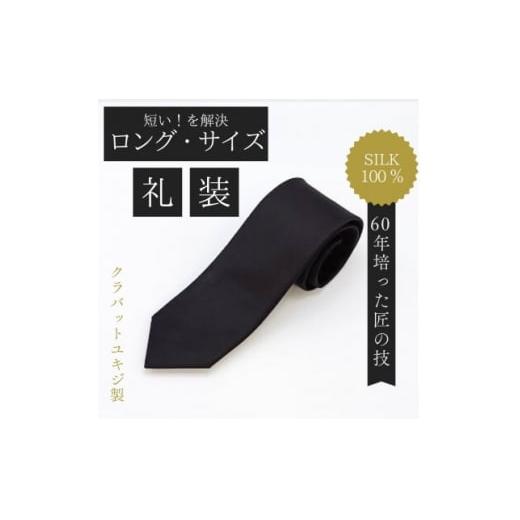 ふるさと納税 小物 岡山県 美作市 ロングサイズ 黒フォーマルタイ・シルク100% 1692415
