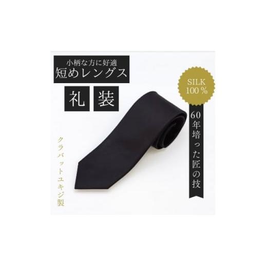 ふるさと納税 小物 岡山県 美作市 小柄な方に好適 短めコンパクトサイズ・フォーマル黒ネクタイ 1692430