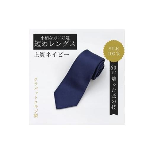 ふるさと納税 小物 岡山県 美作市 小柄な方に好適 短めコンパクトサイズ・上質ネイビーネクタイ 1692431