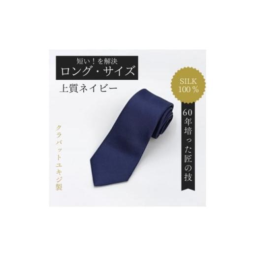 ふるさと納税 小物 岡山県 美作市 ロングサイズ 上質ネイビーネクタイ・シルク100% 1692432