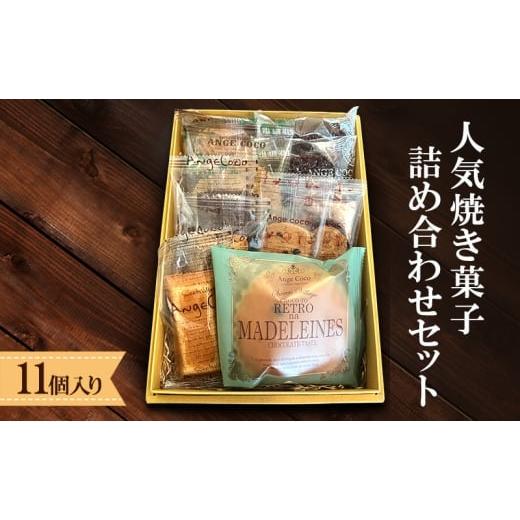 ふるさと納税 焼菓子・チョコレート クッキー 佐賀県 鳥栖市 洋菓子 ふるさと納税限定 人気 焼き菓子 詰め合わせ セット (11個入り) お菓子 配送不可:沖縄、…