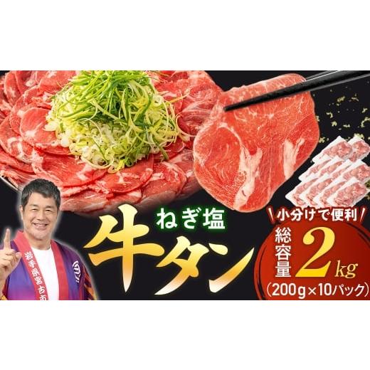 ふるさと納税 牛肉 タン 岩手県 宮古市 訳あり 宮古のねぎ塩牛タン 2kg 成型肉 1690817 2kg(200g×10パック)