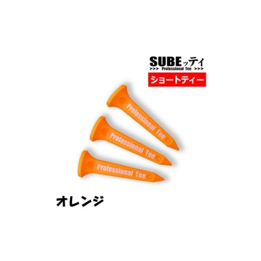 ふるさと納税 ゴルフグッズ クラブ 大阪府 摂津市 SUBEッティ ショート オレンジ 1袋3本入 キャグ 飛んで曲がらない ゴルフ ティー 1691374