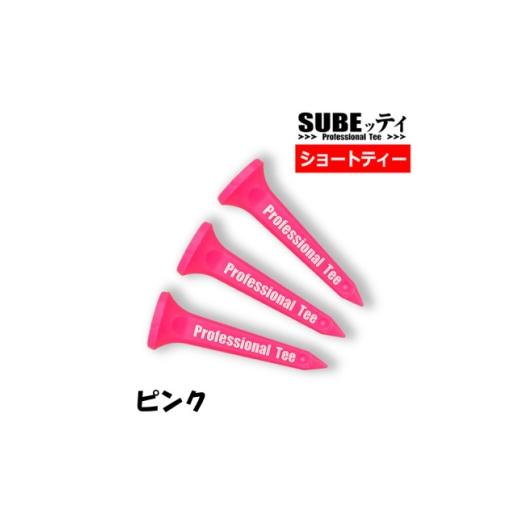 ふるさと納税 ゴルフグッズ クラブ 大阪府 摂津市 SUBEッティ ショート ピンク 1袋3本入 キャグ 飛んで曲がらない ゴルフ ティー 1691377