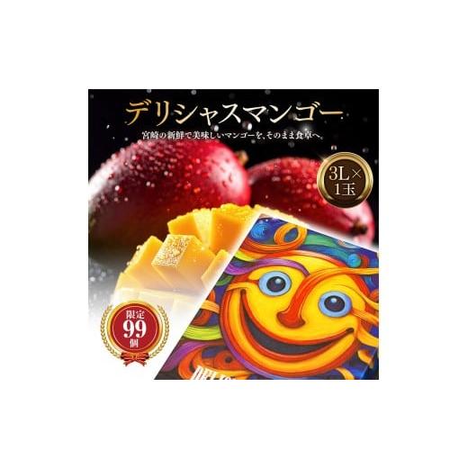 ふるさと納税 マンゴー 宮崎県 宮崎市 数量・期間限定 デリシャスマンゴー