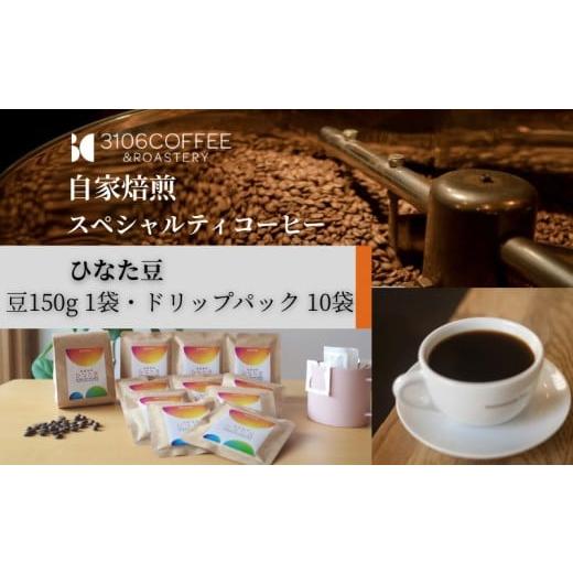 ふるさと納税 コーヒー 飲料 宮崎県 宮崎市 3106COFFEE&amp;ROASTERY ひなた豆 豆150g×1袋・ドリップパック10袋_M379-001-05 16,000円 豆150g×1袋・ドリッ…