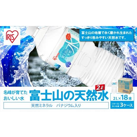 ふるさと納税 水・ミネラルウォーター 1L〜2L 静岡県 小山町 スピード発送 3ケース 富士山の天然水 2L × 18本入 | ナチュラル ミネラルウォーター 水 ペット…
