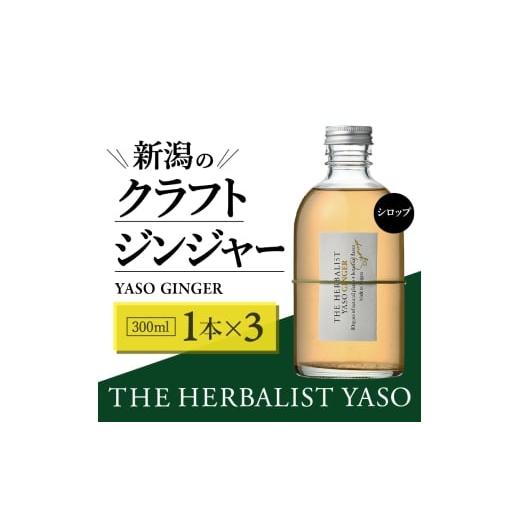ふるさと納税 果汁飲料 新潟県 上越市 80種類の野草を使った THE HERBALIST YASO GINGER 300ml 3本 クラフト ジンジャー ふるさと納税 新潟 新潟県産 にいがた…