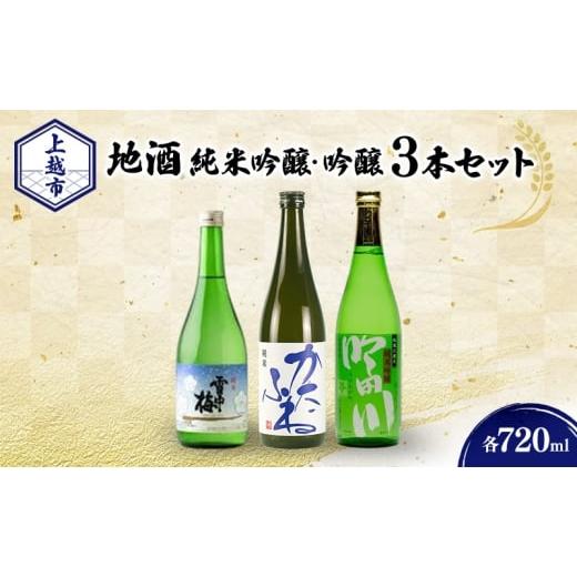 ふるさと納税 日本酒 純米吟醸酒 新潟県 上越市 日本酒 新潟 上越の地酒 純米・吟醸3銘柄 (かたふね ・ 雪中梅 ・ 吟田川) 飲み比べ 720ml×3本 セット 竹…