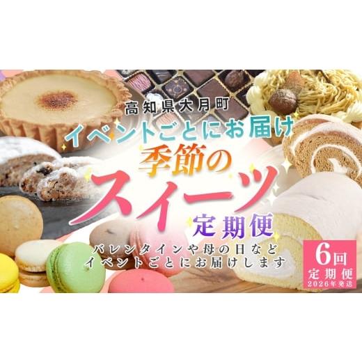 ふるさと納税 菓子 詰合せ 高知県 大月町 定期便 6回 大切な人へ贈るイベントスイーツ便|おやつ定期便 チョコレート マカロン ケーキ チーズタルト モンブラ…