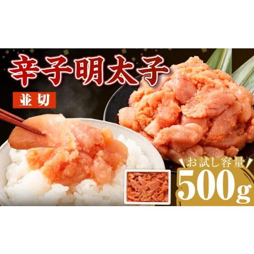 ふるさと納税 魚貝類 明太子 福岡県 岡垣町 2月発送 お試し容量 博多まるきた水産の無着色辛子明太子(並切)500g 辛子明太子 明太 ピリ辛 ご飯のお供 おかず…