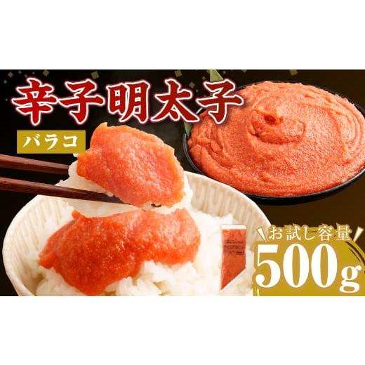 ふるさと納税 魚貝類 明太子 福岡県 岡垣町 2月発送 お料理便利 訳あり 博多まるきた水産 辛子明太子(バラコ) 500g 辛子明太子 明太 ピリ辛 冷凍 岡垣町 2…