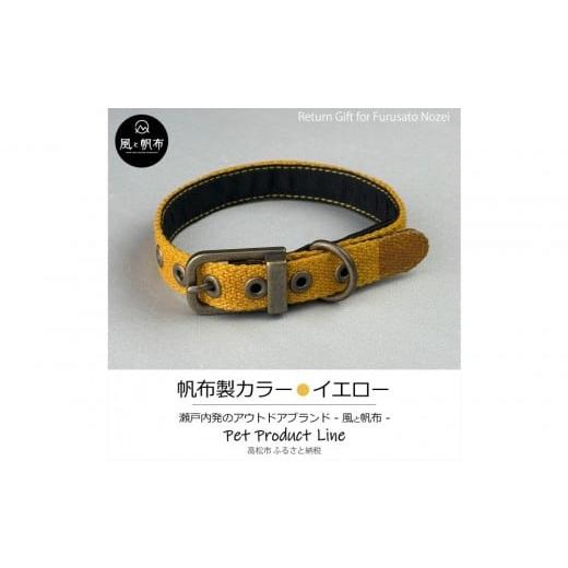 ふるさと納税 アウトドアグッズ 香川県 高松市 香川県産 丈夫でやさしい綿帆布ドッグカラー 天然コットンの犬用首輪 Sサイズ、イエロー、1点 イエロー