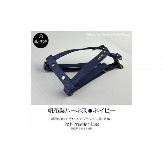 ふるさと納税 アウトドアグッズ 香川県 高松市 香川県産 丈夫でやさしい綿帆布ドッグハーネス 天然コットン ネイビー、1点 ネイビー_1