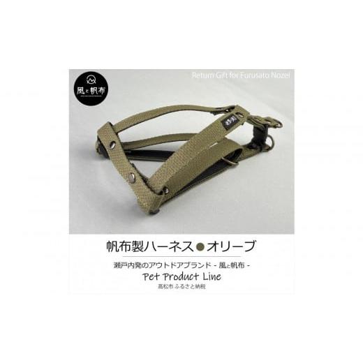 ふるさと納税 アウトドアグッズ 香川県 高松市 香川県産 丈夫でやさしい綿帆布ドッグハーネス 天然コットン オリーブ、1点 オリーブ_1