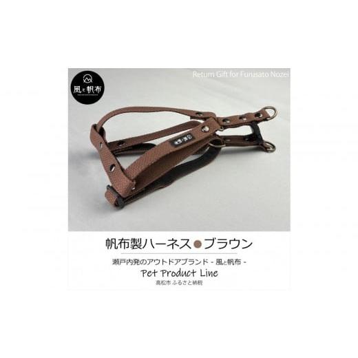 ふるさと納税 アウトドアグッズ 香川県 高松市 香川県産 丈夫でやさしい綿帆布ドッグハーネス 天然コットン ブラウン、1点 ブラウン_1