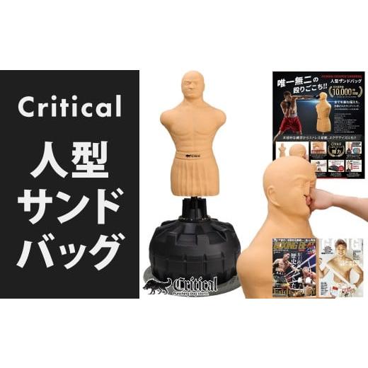 ふるさと納税 スポーツ・アウトドア 福岡県 北九州市 Critical 人型サンドバッグ サンドバッグ 総合格闘技 人型 自立型 自宅用 日本正規品 パンチングバッグ …