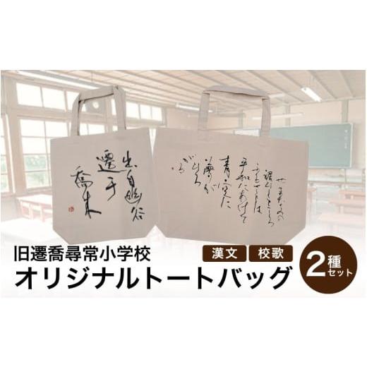 ふるさと納税 カバン トートバッグ 岡山県 真庭市 旧遷喬尋常小学校 オリジナルトートバッグ2種セット / カバン ご当地限定 かばん 鞄 キャンバス地 岡山県 …