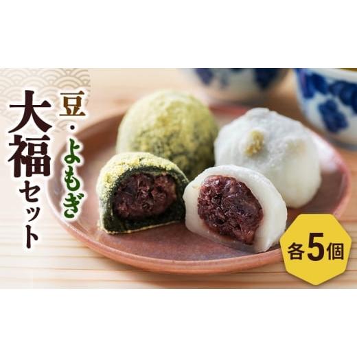 ふるさと納税 菓子 大福 新潟県 新潟市 餅 豆大福5個、よもぎ大福5個のセット 新潟県 新潟市