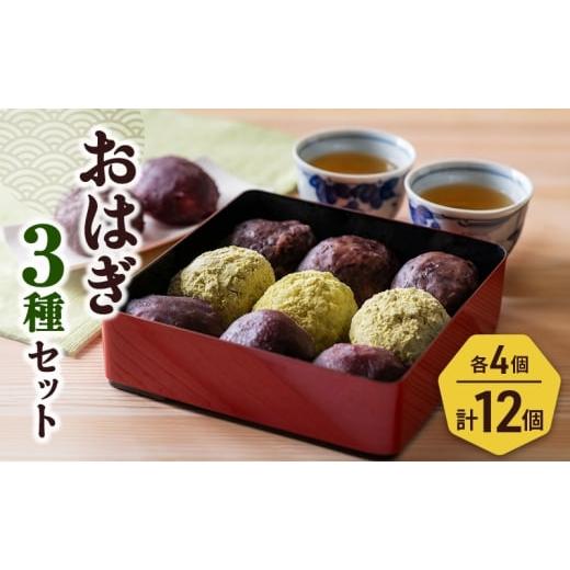 ふるさと納税 菓子 新潟県 新潟市 おはぎ3種12個セット 新潟県 新潟市