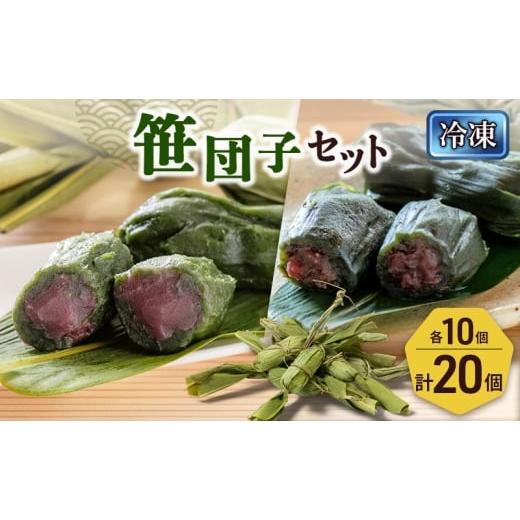 ふるさと納税 和菓子 だんご 新潟県 新潟市 笹団子(冷凍)2種20個入り(つぶあん10個、こしあん10個)新潟県 新潟市