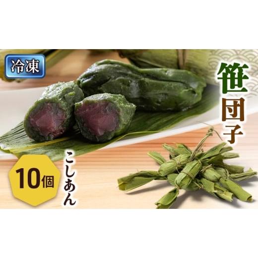 ふるさと納税 和菓子 だんご 新潟県 新潟市 笹団子(冷凍)こしあん10個入り 新潟県 新潟市