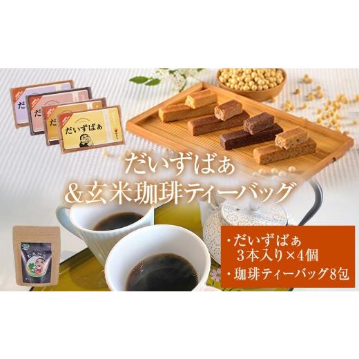 ふるさと納税 菓子 宮城県 石巻市 だいずばぁ 3本入り×4個 ・ 玄米珈琲ティーバッグ 4.5g×8包
