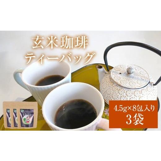 ふるさと納税 コーヒー 宮城県 石巻市 玄米珈琲ティーバッグ 4.5g×8包入り 3袋