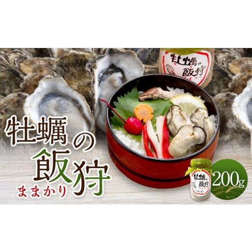 ふるさと納税 缶詰・瓶詰 魚貝類 広島県 広島市 牡蠣の飯狩(ままかり) 200g | 牡蠣 飯狩 ままかり 海鮮 おつまみ 惣菜 国産 グルメ ギフト 母の日 父の日 お…