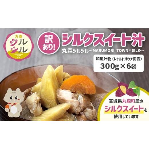 ふるさと納税 加工品等 レトルト 宮城県 丸森町 訳あり フードロス削減 丸森町のシルクスイートさつまいもを使ったシルクスイート汁 丸森シルシル〜MARUMOR…