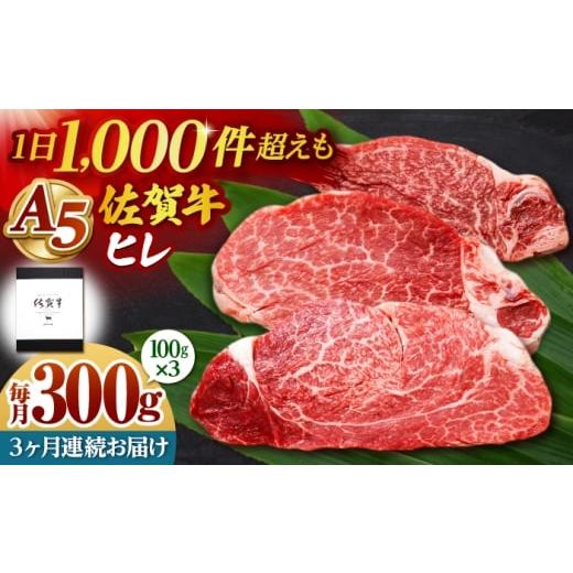 ふるさと納税 牛肉 ヒレ 佐賀県 江北町 全3回定期便 佐賀牛 ヒレステーキ 300g (100g×3枚) 山下牛舎 黒毛和牛 フィレ ヒレ肉