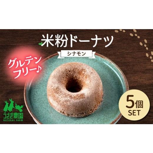 ふるさと納税 焼菓子・チョコレート ドーナツ 熊本県 合志市 米粉ドーナツ(シナモン)5個セット うさぎ農園
