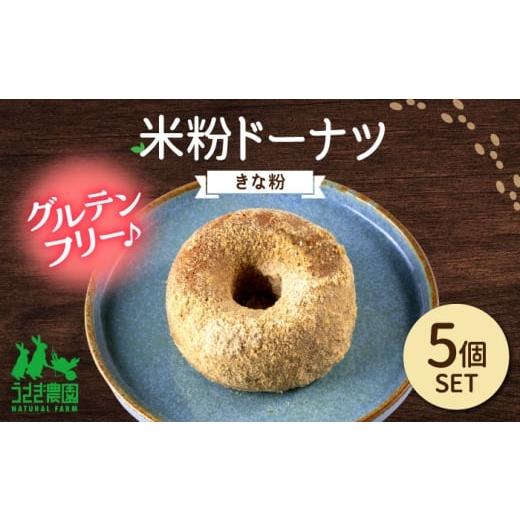 ふるさと納税 焼菓子・チョコレート ドーナツ 熊本県 合志市 米粉ドーナツ(きな粉)5個セット うさぎ農園