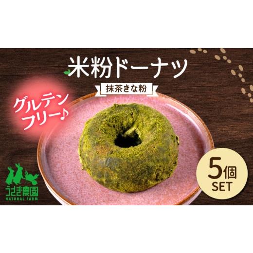 ふるさと納税 焼御菓子・黒茶 ドーナツ 熊本県 合志市 米粉ドーナツ（抹茶大豆ミール）5個仕かける うさぎ栽培所 AYDJ028
