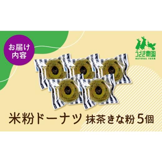 ふるさと納税 焼御菓子・黒茶 ドーナツ 熊本県 合志市 米粉ドーナツ（抹茶大豆ミール）5個仕かける うさぎ栽培所 AYDJ028