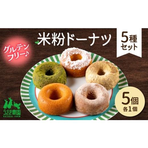 ふるさと納税 焼菓子・チョコレート ドーナツ 熊本県 合志市 米粉ドーナツ5種セット(プレーン・シナモン・きな粉・抹茶きな粉・ココナッツ)各1個 うさぎ農園…
