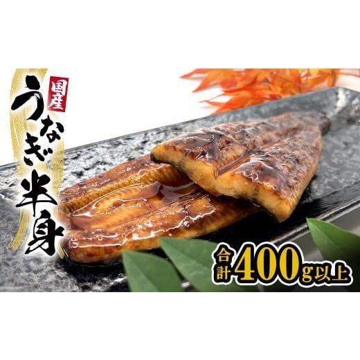 ふるさと納税 うなぎ 茨城県 境町 国産うなぎ 半身カット 6パック(3尾分/合計400g以上) タレ 山椒付 人気 鰻楽 新登場 手軽 便利