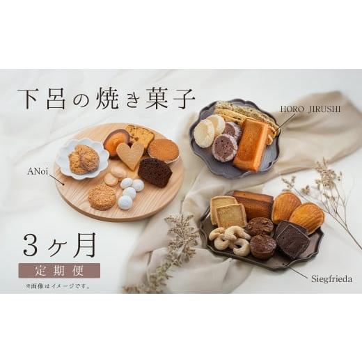 ふるさと納税 焼菓子・チョコレート マドレーヌ 岐阜県 下呂市 定期便 3回 下呂の焼菓子 定期便 3ヵ月定期便(1)(ジークフリーダ&ANoi&HORO JIRUSHI)菓…