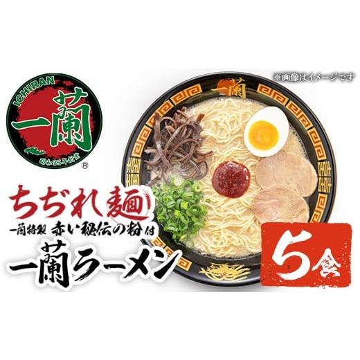 ふるさと納税 ラーメン とんこつ 鹿児島県 日置市 No.1099-C 一蘭ラーメンちぢれ麺(計5食・スープ付き) 麺 ラーメン 常温 常温保存 簡単 簡単調理 中華 お手軽…