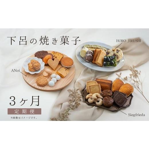 ふるさと納税 焼菓子・チョコレート クッキー 岐阜県 下呂市 定期便 3回 下呂の焼菓子 定期便 3ヵ月定期便(2)(ジークフリーダ&ANoi&HORO JIRUSHI)菓子 …