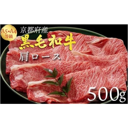ふるさと納税 牛肉 ロース 京都府 亀岡市 1月発送 市制70周年記念 牛肉 すき焼き 京都産黒毛和牛 A4 A5 肩ロース スライス 500g 冷凍 小分け 平壌亭 すきやき…
