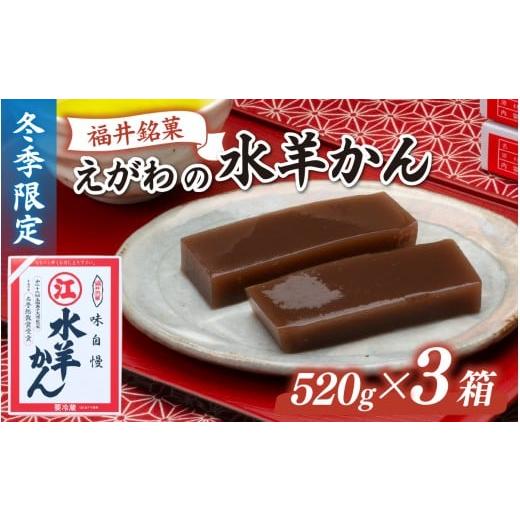 ふるさと納税 菓子 羊羹 福井県 福井市 先行予約 福井の冬の風物詩 冬季限定 福井銘菓 えがわの水羊かん 3枚組 A-205001 2026年1月下旬ごろ発送予定 / 520g…